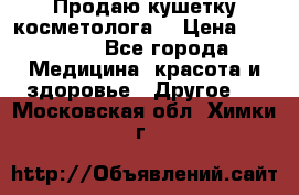 Продаю кушетку косметолога. › Цена ­ 25 000 - Все города Медицина, красота и здоровье » Другое   . Московская обл.,Химки г.